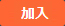 加入